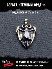  Серьга из нержавеющей стали "Тёмный Орден" (1 шт)  HPN893