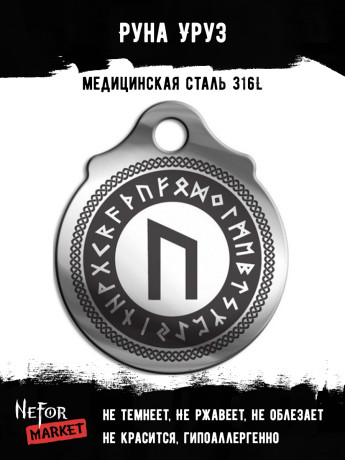 Руна Уруз FTR20