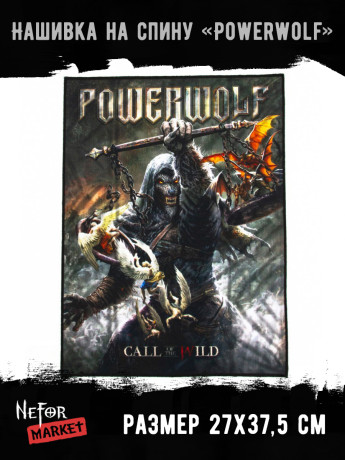 Нашивка большая Powerwolf НБД067