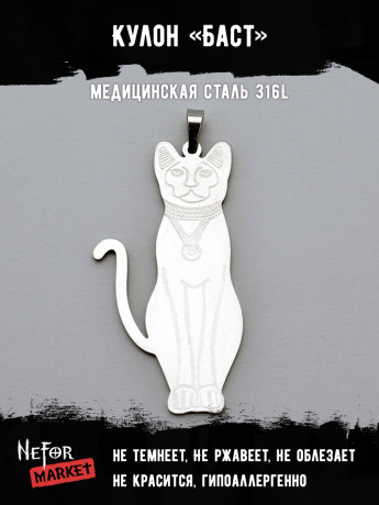 Кулон Баст TS447