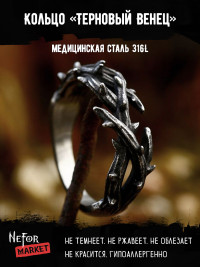 Кольцо из нержавеющей стали Терновый Венец KSS635