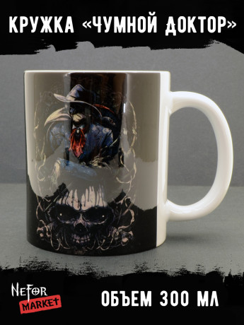 Кружка керамическая Чумной Доктор MG565