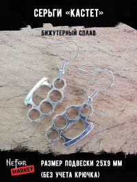 Серьги Кастет СА102