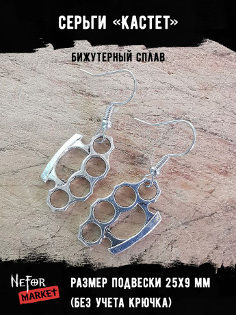 Серьги Кастет СА102
