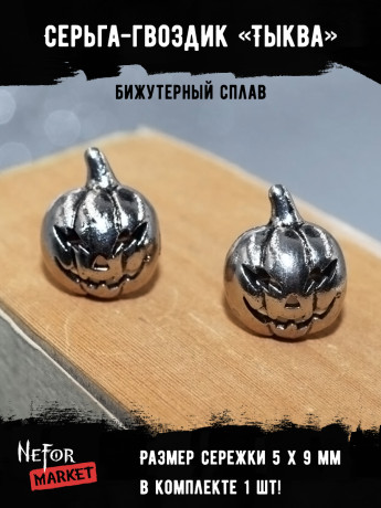 Серьга Тыква (1 шт) СА048