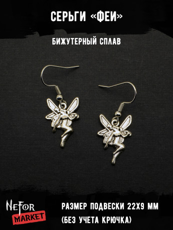 Серьги Феи СА103