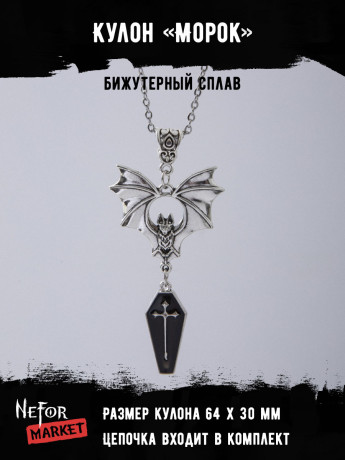 Кулон Морок КА284b