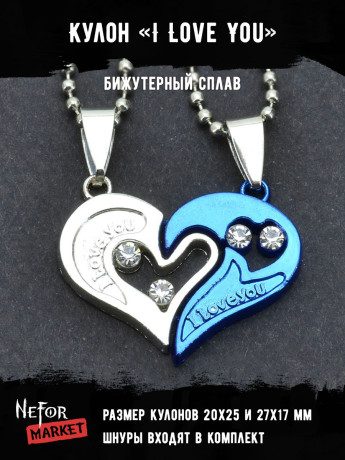 Кулоны парные I Love You КА161b