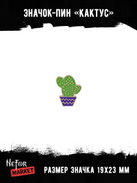 Значок металлический Кактус BR085
