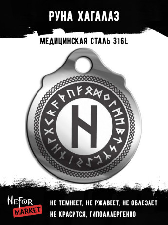 Руна Хагалаз FTR22