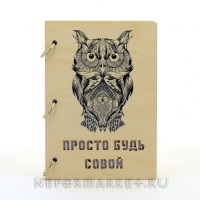 Скетчбук А5 Будь совой. SKB16