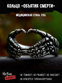 Кольцо из нержавеющей стали Объятия Смерти KSS637