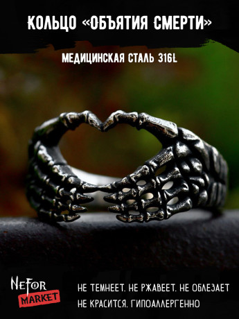 Кольцо из нержавеющей стали Объятия Смерти KSS637