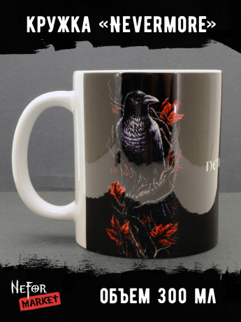 Кружка керамическая Nevermore MG567