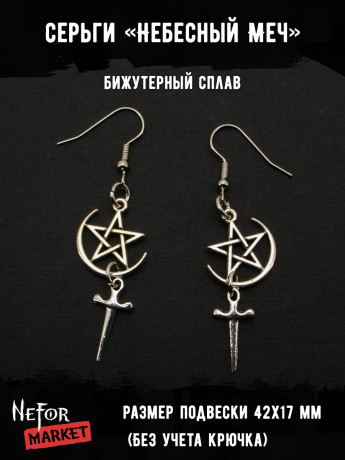 Серьги Небесный Меч СА104