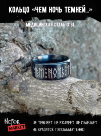 Кольцо из нержавеющей стали Чем ночь темней, тем ярче звёзды 8 мм KSS707b