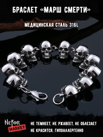 Браслет из медицинской стали Марш Смерти BSS043