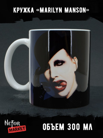 Кружка керамическая Marilyn Manson MG749