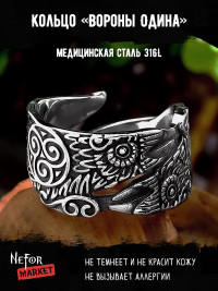 Кольцо из нержавеющей стали Вороны Одина KSS321