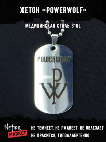 Жетон из медицинской стали Powerwolf NFJ019