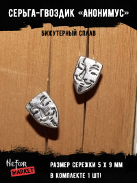 Серьга Анонимус (1 шт) СА050