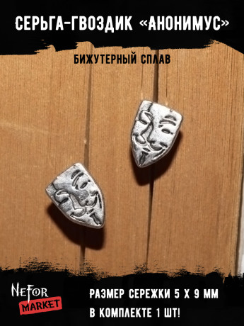 Серьга Анонимус (1 шт) СА050