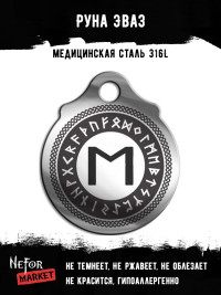 Руна Эваз FTR23