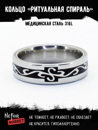 Кольцо из нержавеющей стали Ритуальная Спираль KSS117