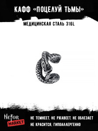 Кафф из нержавеющей стали Поцелуй Тьмы HPN897