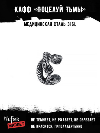 Кафф из нержавеющей стали Поцелуй Тьмы HPN897