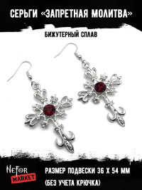 Серьги Запретная Молитва СА063