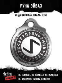 Руна Эйваз FTR24