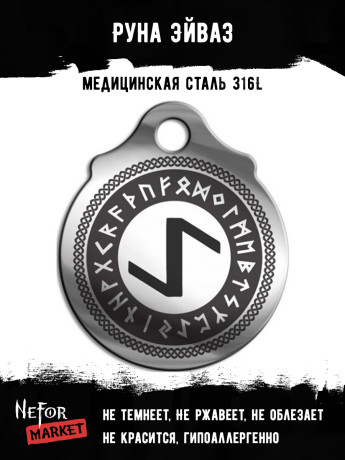 Руна Эйваз FTR24