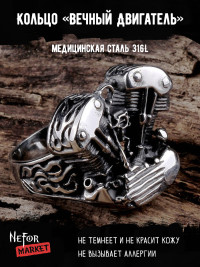 Кольцо из нержавеющей стали Вечный Двигатель KSS138