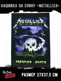 Нашивка большая Metallica НБД071