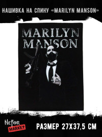 Нашивка большая Marilyn Manson НБД108