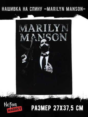 Нашивка большая Marilyn Manson НБД108