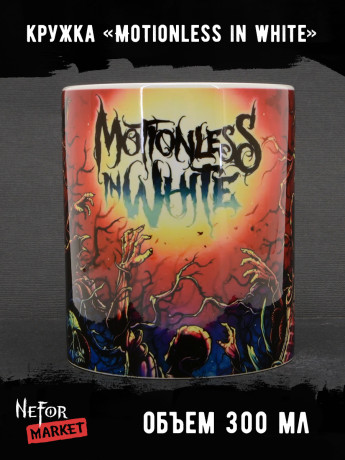 Кружка керамическая Motionless in white MG634