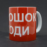 Кружка керамическая Порошок Уходи MG751