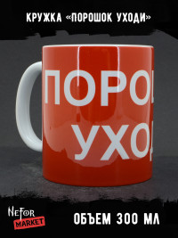 Кружка керамическая Порошок Уходи MG751