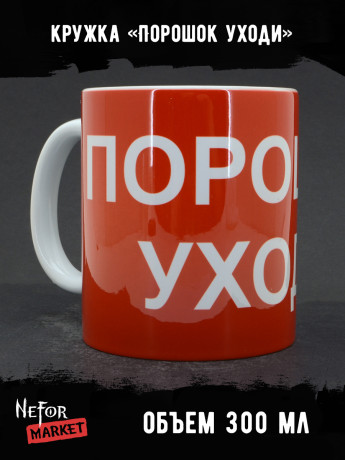 Кружка керамическая Порошок Уходи MG751