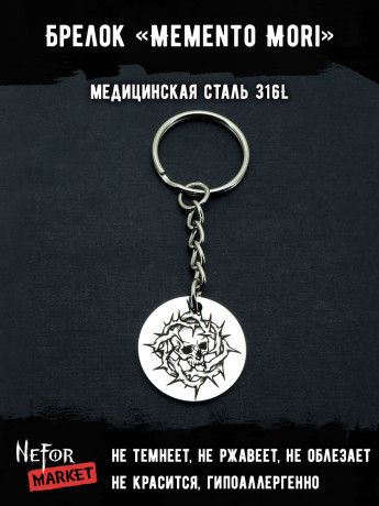 Брелок из медицинской стали Memento Mori NFB019