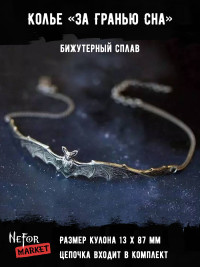 Колье За Гранью Сна КА287