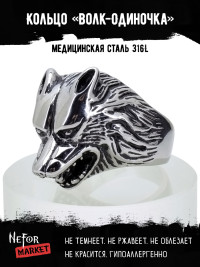 Кольцо из нержавеющей стали Волк-Одиночка KSS332