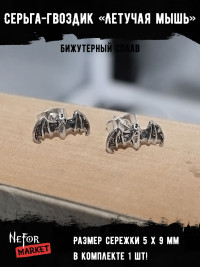 Серьга Летучая Мышь (1 шт) СА052