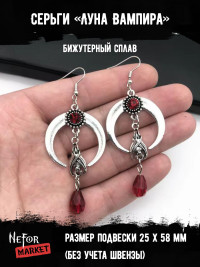 Серьги Луна Вампира СА064