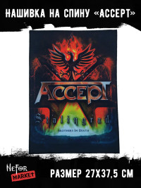 Нашивка большая Accept НБД038