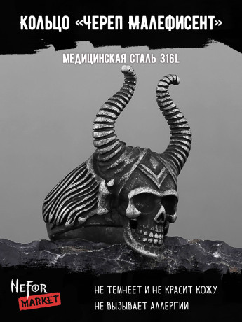Кольцо из нержавеющей стали Череп Малефисент KSS618
