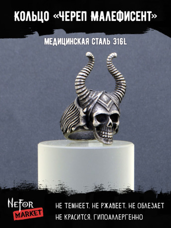 Кольцо из нержавеющей стали Череп Малефисент KSS618