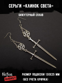 Серьги Клинок Света СА107